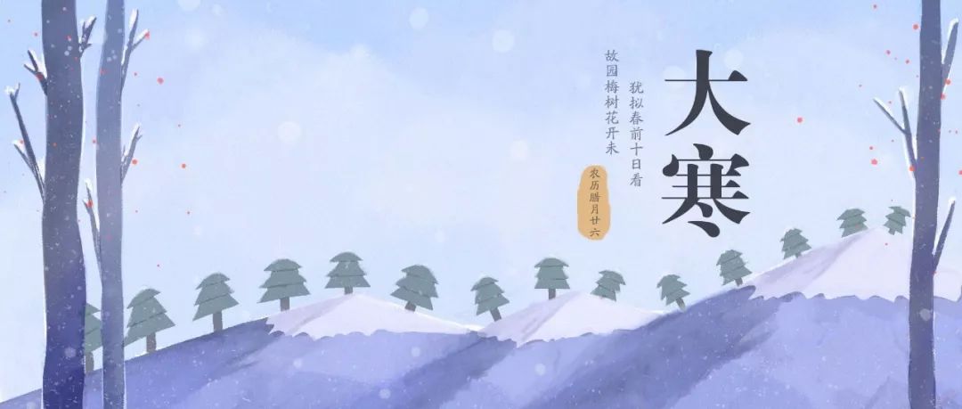 今日大寒｜過了今天，春天不遠(yuǎn)了！