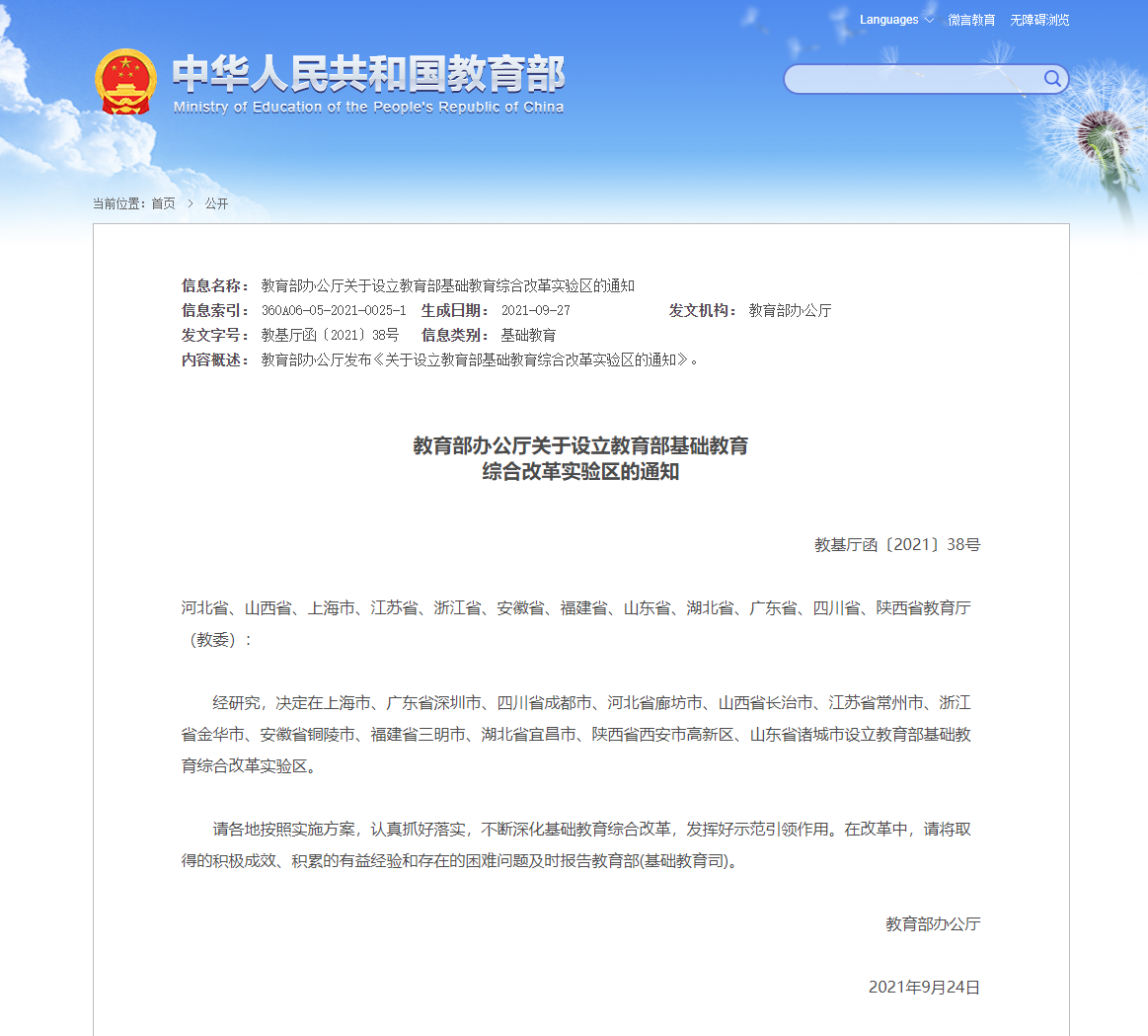 教育部決定設(shè)立基礎(chǔ)教育綜合改革試驗(yàn)區(qū)，初步怎么看？