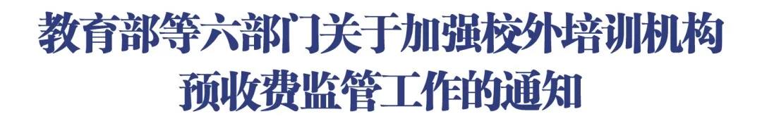 “退費難”“卷錢跑路”？部門發(fā)文加強校外培訓(xùn)機構(gòu)預(yù)收費監(jiān)管!