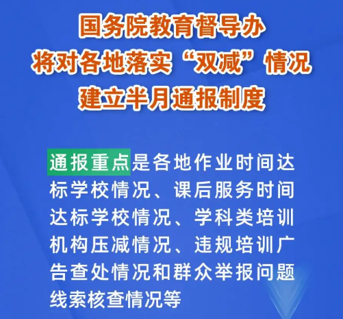 國(guó)務(wù)院教育督導(dǎo)辦將對(duì)各地落實(shí)“雙減”情況建立半月通報(bào)制度，建“雙減”曝光臺(tái)！